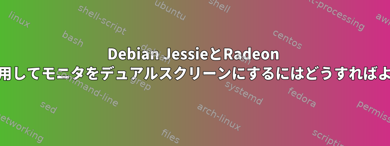 Debian JessieとRadeon RX460を使用してモニタをデュアルスクリーンにするにはどうすればよいですか？