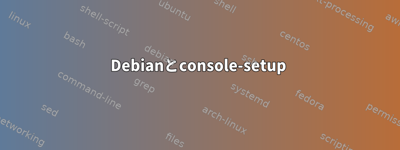 Debianとconsole-setup