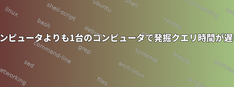 同じLAN上の他のコンピュータよりも1台のコンピュータで発掘クエリ時間が遅いのはなぜですか？