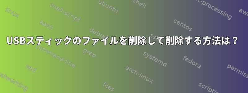 USBスティックのファイルを削除して削除する方法は？