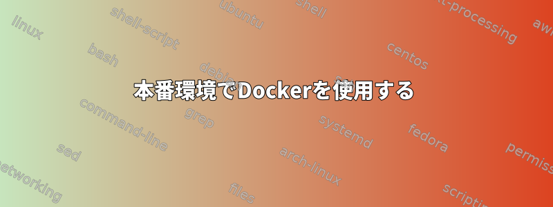 本番環境でDockerを使用する