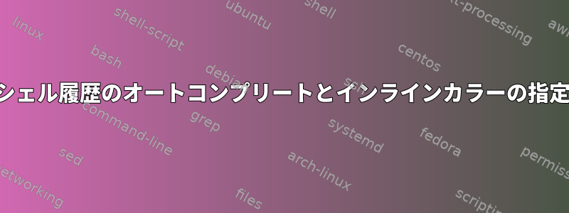 シェル履歴のオートコンプリートとインラインカラーの指定