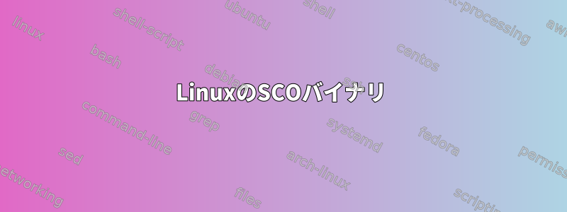 LinuxのSCOバイナリ