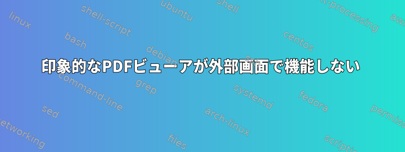 印象的なPDFビューアが外部画面で機能しない