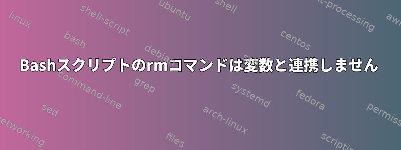 Bashスクリプトのrmコマンドは変数と連携しません