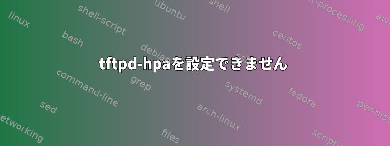 tftpd-hpaを設定できません