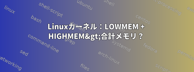 Linuxカーネル：LOWMEM + HIGHMEM&gt;合計メモリ？