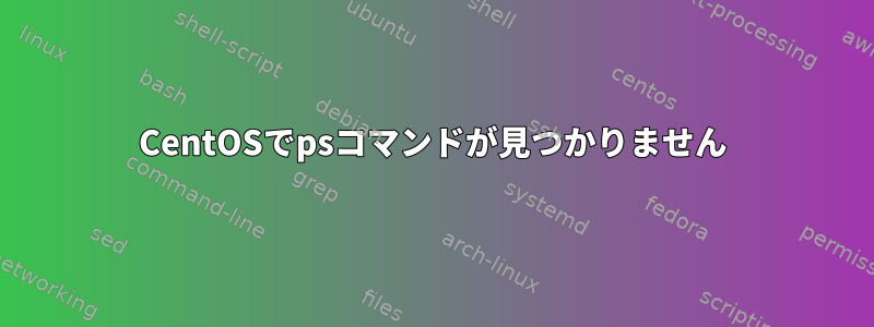 CentOSでpsコマンドが見つかりません