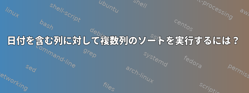 日付を含む列に対して複数列のソートを実行するには？