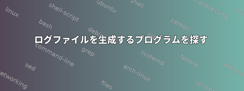 ログファイルを生成するプログラムを探す