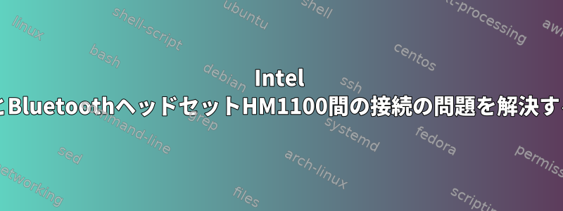 Intel EdisonとBluetoothヘッドセットHM1100間の接続の問題を解決するには？