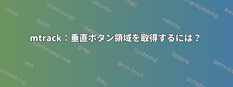 mtrack：垂直ボタン領域を取得するには？