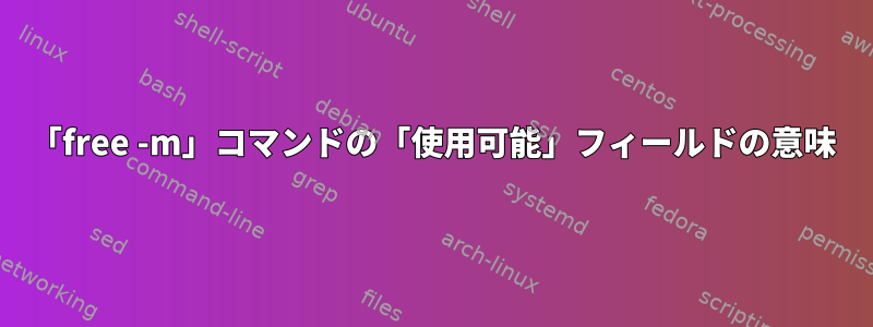 「free -m」コマンドの「使用可能」フィールドの意味