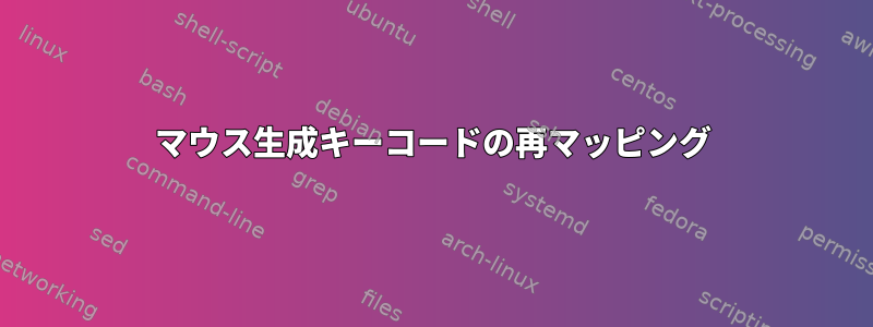 マウス生成キーコードの再マッピング