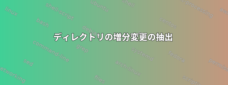 ディレクトリの増分変更の抽出