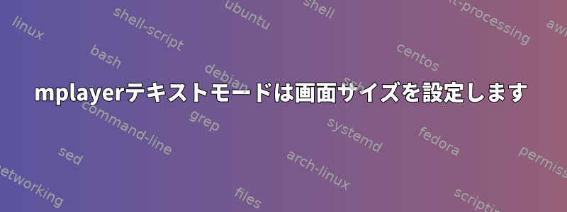 mplayerテキストモードは画面サイズを設定します