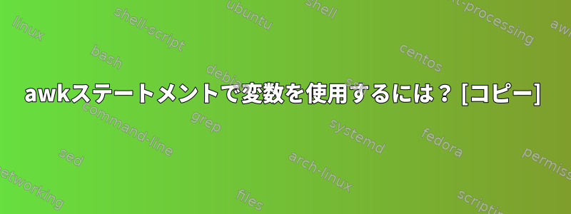 awkステートメントで変数を使用するには？ [コピー]