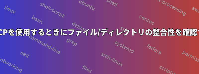 SSH経由でSCPを使用するときにファイル/ディレクトリの整合性を確認する方法は？