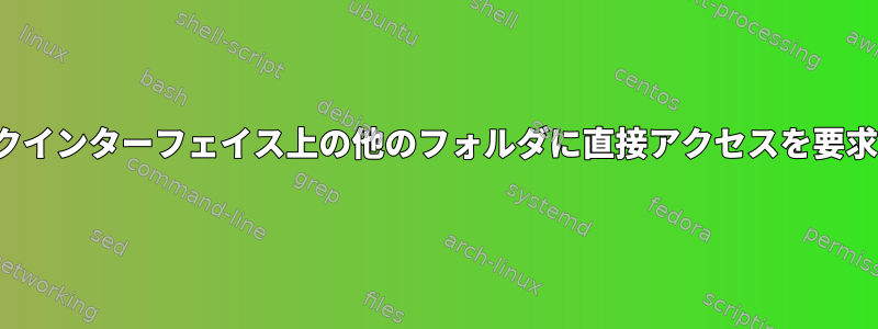 tftpが他のネットワークインターフェイス上の他のフォルダに直接アクセスを要求するのはなぜですか？