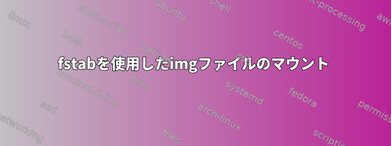 fstabを使用したimgファイルのマウント