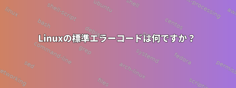 Linuxの標準エラーコードは何ですか？