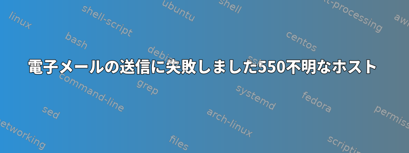 電子メールの送信に失敗しました550不明なホスト