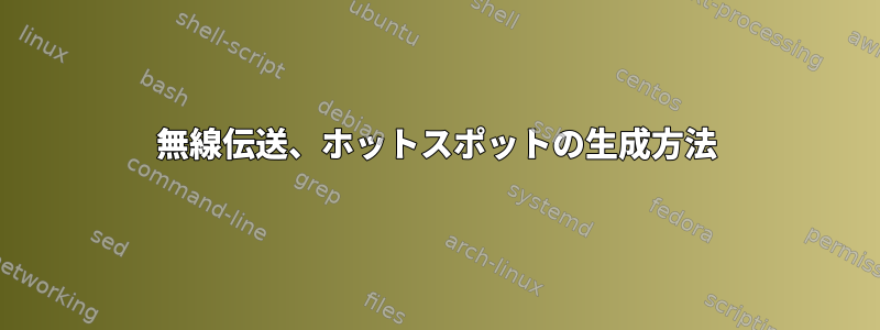 無線伝送、ホットスポットの生成方法