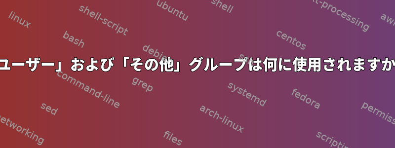 「ユーザー」および「その他」グループは何に使用されますか？