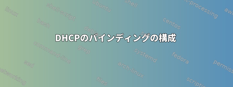 DHCPのバインディングの構成