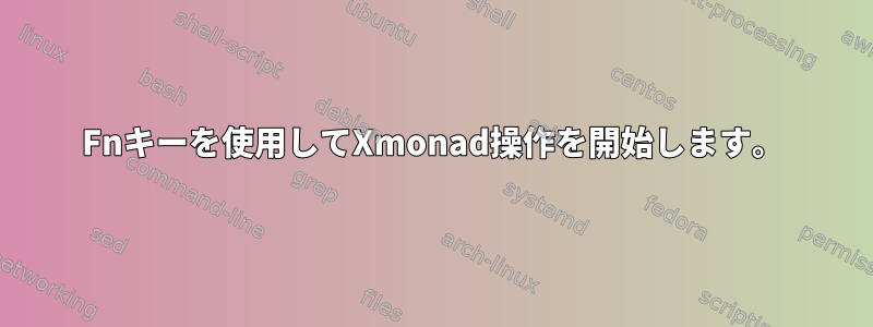 Fnキーを使用してXmonad操作を開始します。