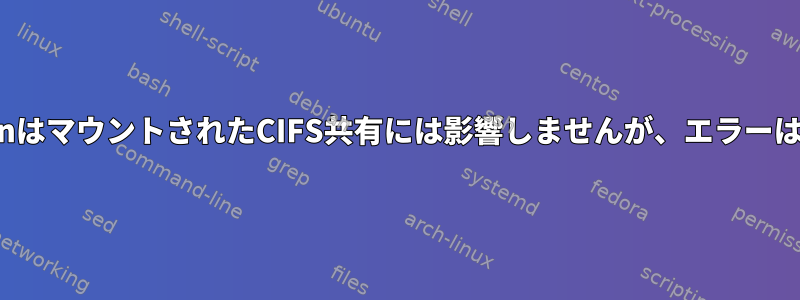 chmodとchownはマウントされたCIFS共有には影響しませんが、エラーは発生しません。