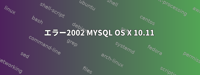 エラー2002 MYSQL OS X 10.11