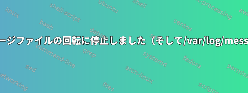 rsyslogdがメッセージファイルの回転に停止しました（そして/var/log/messagesが空です）。