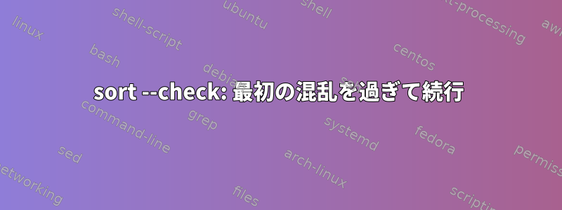 sort --check: 最初の混乱を過ぎて続行