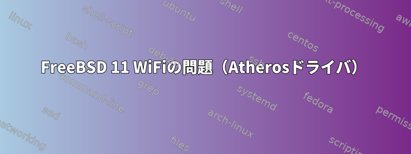 FreeBSD 11 WiFiの問題（Atherosドライバ）