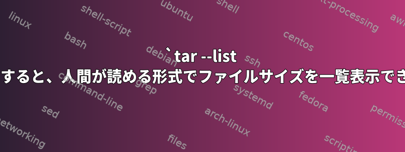 `tar --list -v`を使用すると、人間が読める形式でファイルサイズを一覧表示できますか？