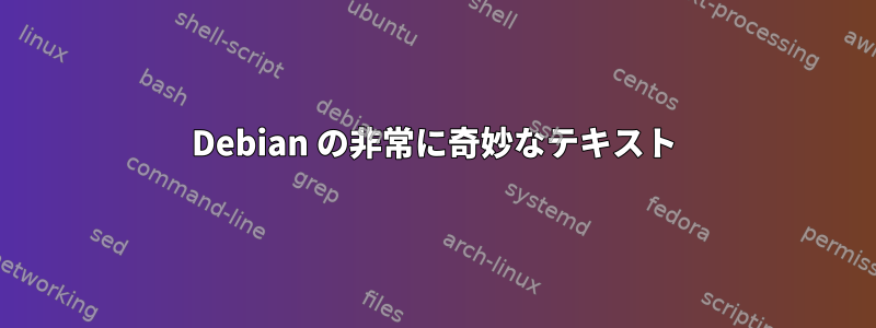 Debian の非常に奇妙なテキスト