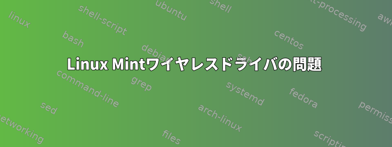 Linux Mintワイヤレスドライバの問題