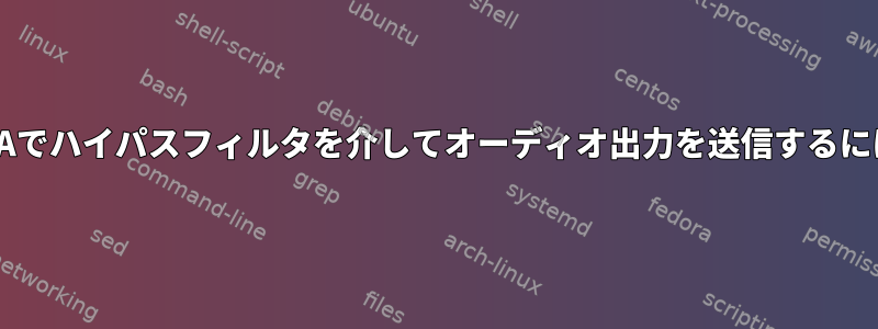 ALSAでハイパスフィルタを介してオーディオ出力を送信するには？