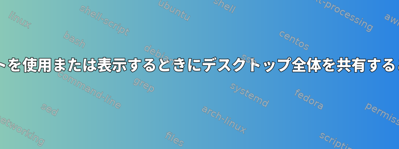 Googleハングアウトを使用または表示するときにデスクトップ全体を共有することはできません。