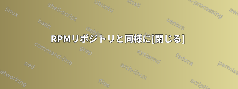 RPMリポジトリと同様に[閉じる]