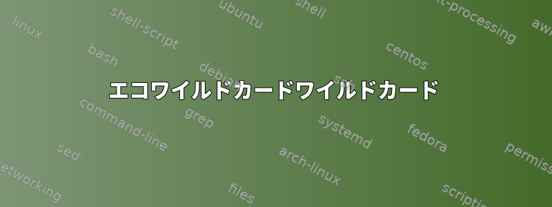 エコワイルドカードワイルドカード