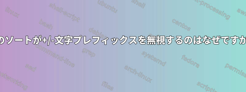 このソートが+/-文字プレフィックスを無視するのはなぜですか？