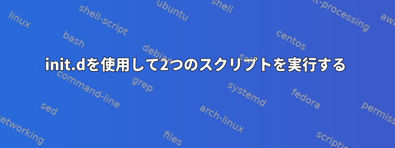 init.dを使用して2つのスクリプトを実行する