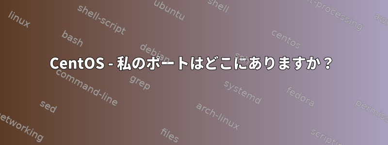 CentOS - 私のポートはどこにありますか？