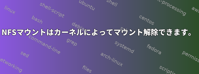 NFSマウントはカーネルによってマウント解除できます。