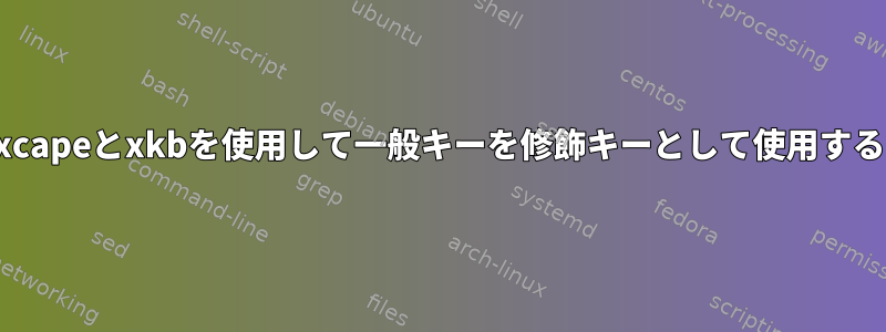 xcapeとxkbを使用して一般キーを修飾キーとして使用する