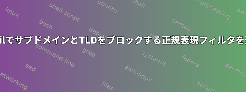 sendmailでサブドメインとTLDをブロックする正規表現フィルタを追加する