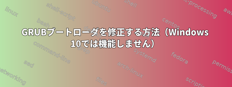 GRUBブートローダを修正する方法（Windows 10では機能しません）