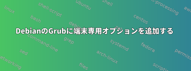 DebianのGrubに端末専用オプションを追加する